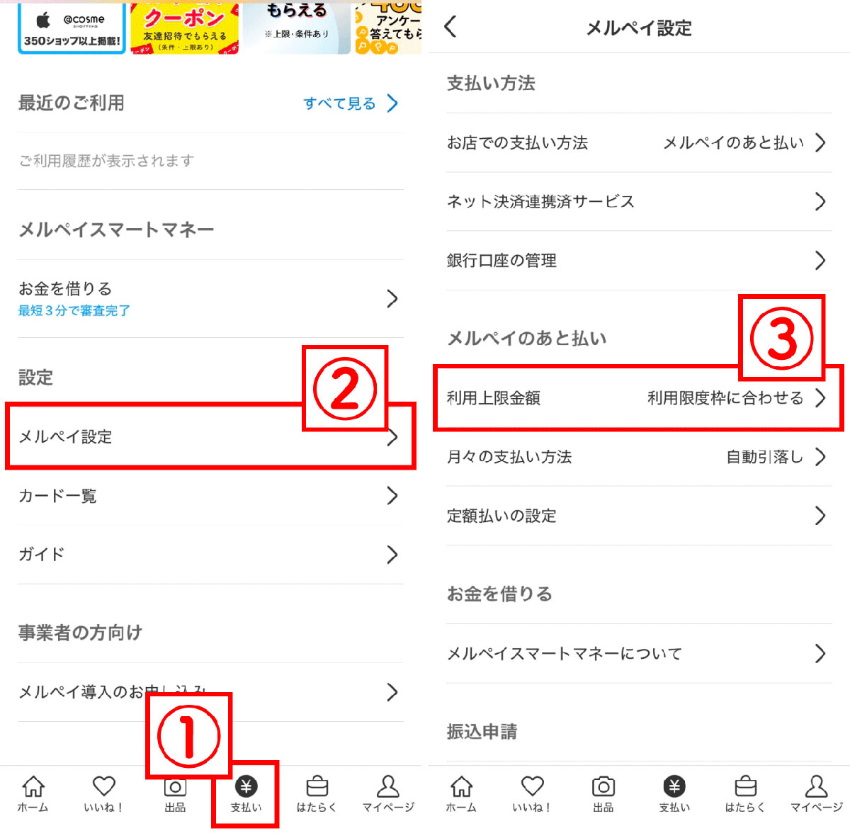 【5】メルペイのあと払いの上限金額を設定しておく2