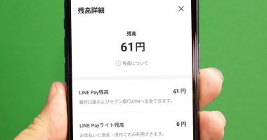 「LINE Pay」で微妙に余ってしまった残高やポイントを全部使い切る方法