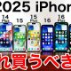 2025年のiPhoneはどれを買うべきか？ すべて実機で解説！＜みずおじさん＞