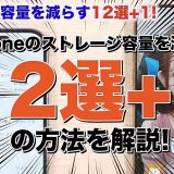 iPhoneのストレージ容量を減らす12の方法【システムデータ削除】＜みずおじさん＞