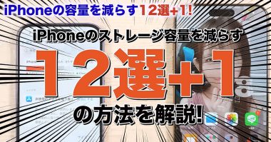 iPhoneのストレージ容量を減らす12の方法【システムデータ削除】＜みずおじさん＞