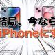 今買うならどれ?!　iPhone SE3/14/15/16の性能と価格から検討してみた！＜みずおじさん＞