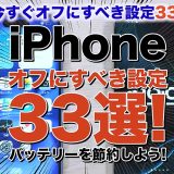 【iOS 18.2対応】iPhoneのバッテリー節約術33選　今すぐオフにすべき設定は？ 前編＜みずおじさん＞