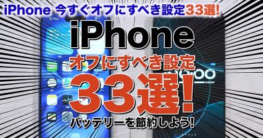 【iOS 18.2対応】iPhoneのバッテリー節約術33選　今すぐオフにすべき設定は？ 前編＜みずおじさん＞