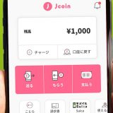 みずほ銀行の「J-Coin Pay」を実際に使ってみた – 友だちや家族への送金、口座間のお金の移動も無料でこれは便利！