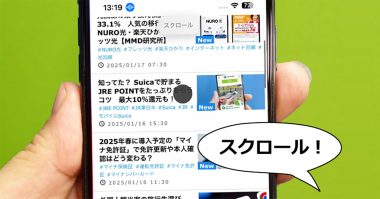 意外と知らない？ iPhoneの画面を音声だけでスクロールする裏ワザ