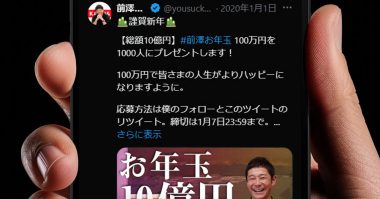 SNS上で急増する「お金配り」への応募は危険？ 現金配布の裏にある仕組み