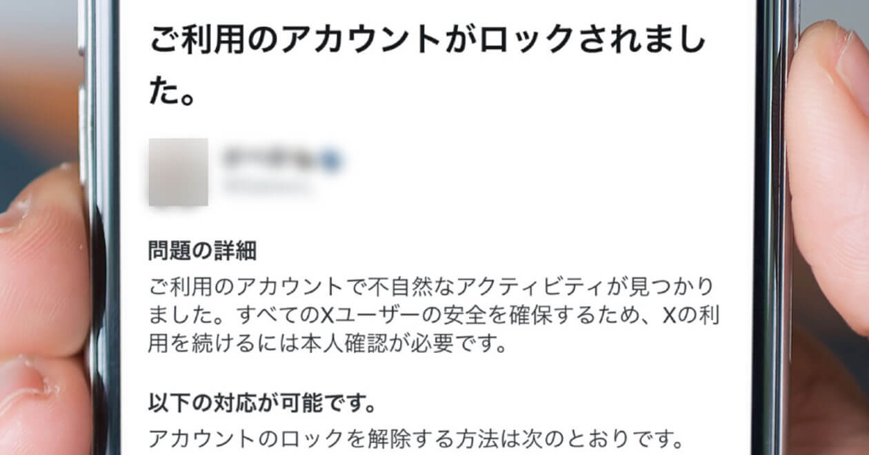 X/Twitterで突然の『アカウントロック』から謎の『仮ラベルが追加