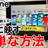 iPhoneやiPadの画面を大画面テレビに映す方法 – LightningでもUSB-Cでも大丈夫！＜みずおじさん＞