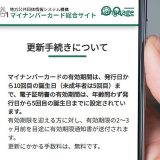 意外と知らない「マイナンバーカードの電子証明書の更新方法」【5年で有効期限切れ】