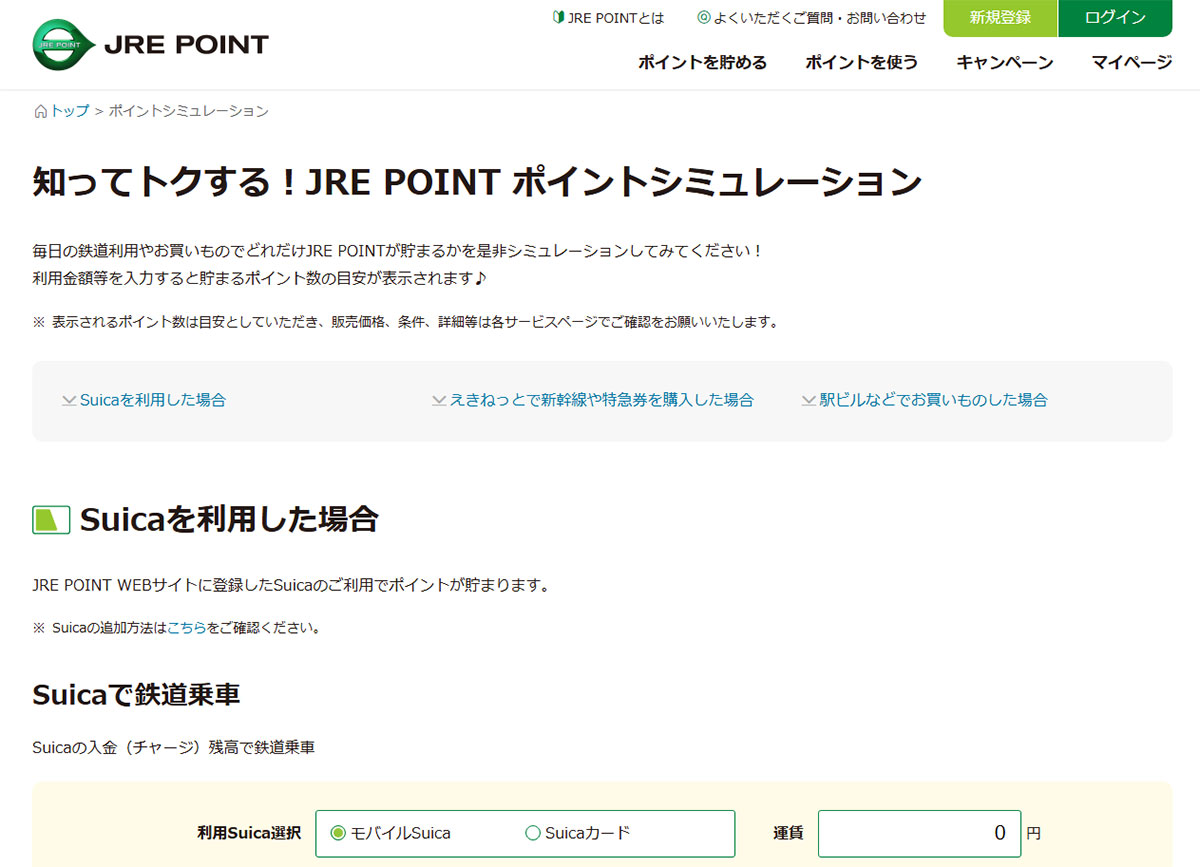 【Suica】JRE POINTがいくら貯まるかすぐ分かる「JRE POINT ポイントシミュレーション」が超便利の画像1