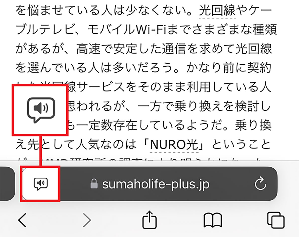 iPhoneのSafariでWebページを音声読み上げしてくれるって知ってた？の画像1