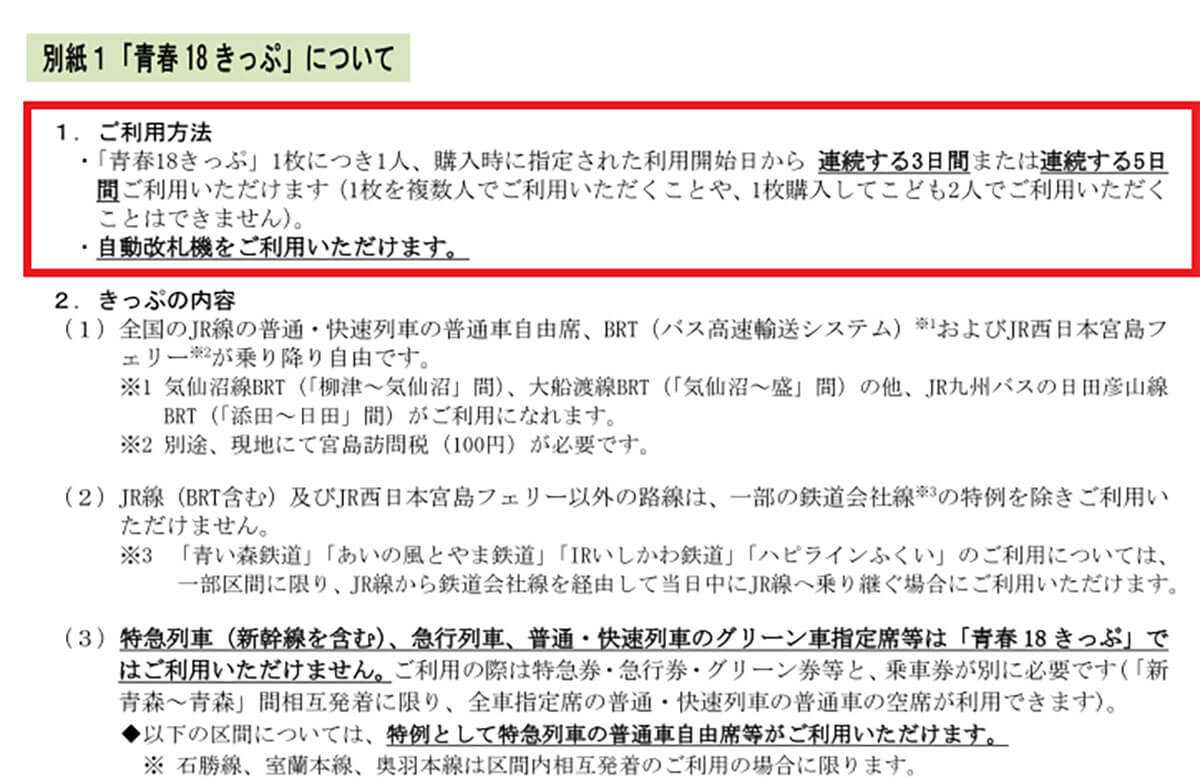 2024年冬季の青春18きっぷはどう変わったのか？