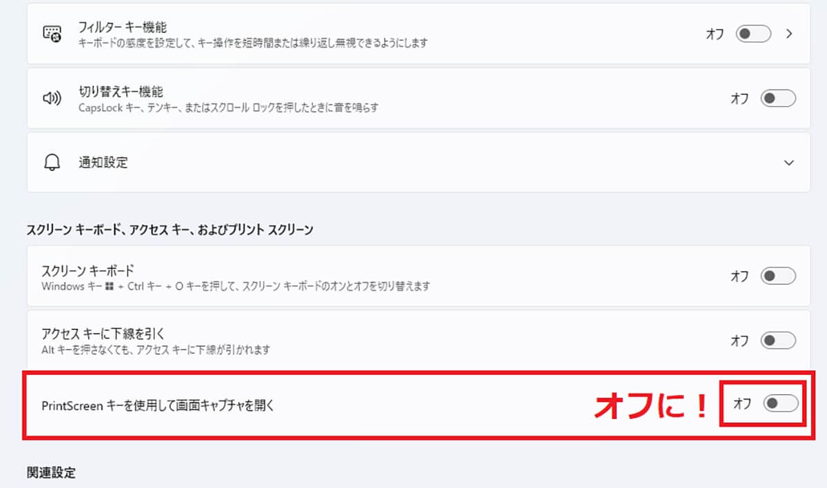 PrintScreenだけでスクリーンショットを撮る設定3