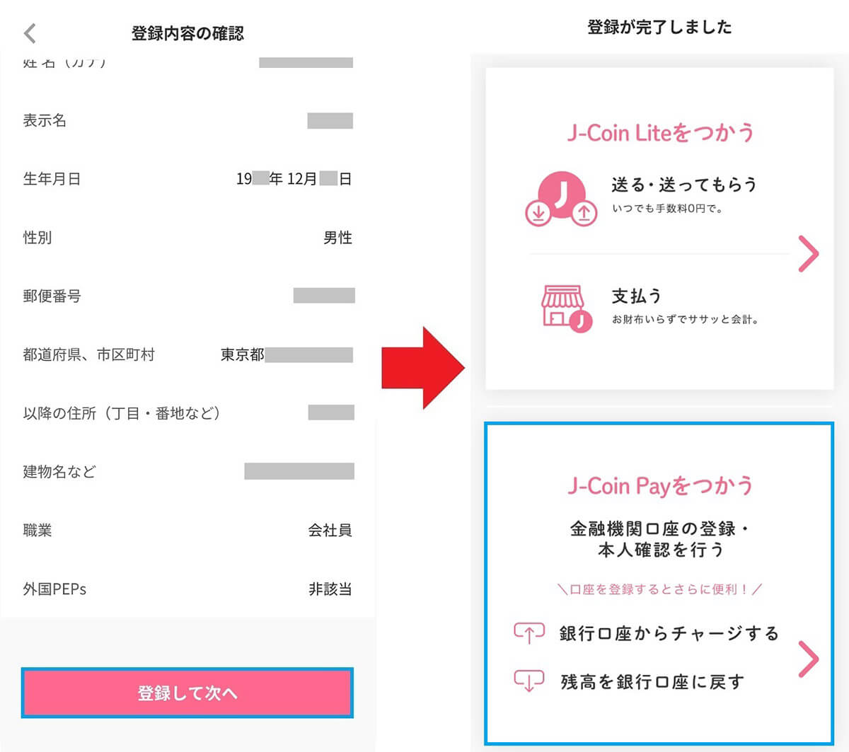 J-Coin Payに会員登録する手順（Android）5