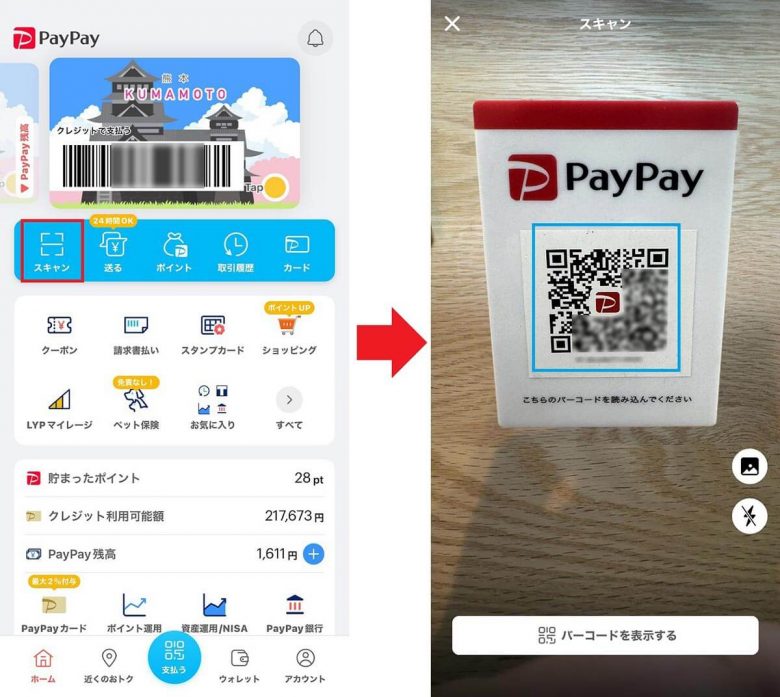 PayPayのQRコード決済のやり方がわからない、バーコード決済とは何がどう違う？の画像6