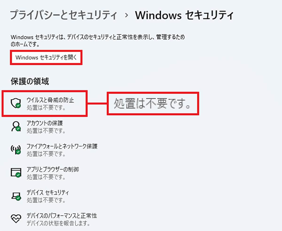 セキュリティソフトが有効かどうか確認する手順2