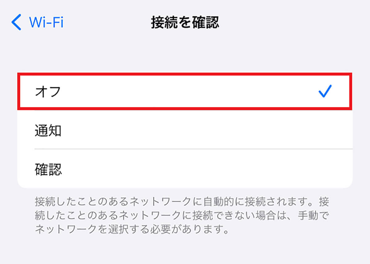 Wi-Fiの「接続を確認」をオフにする手順2