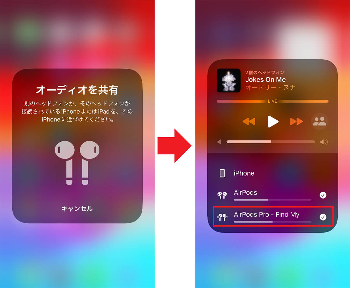 友だちのAirPodsを自分のiPhoneで一緒にペアリングする手順2