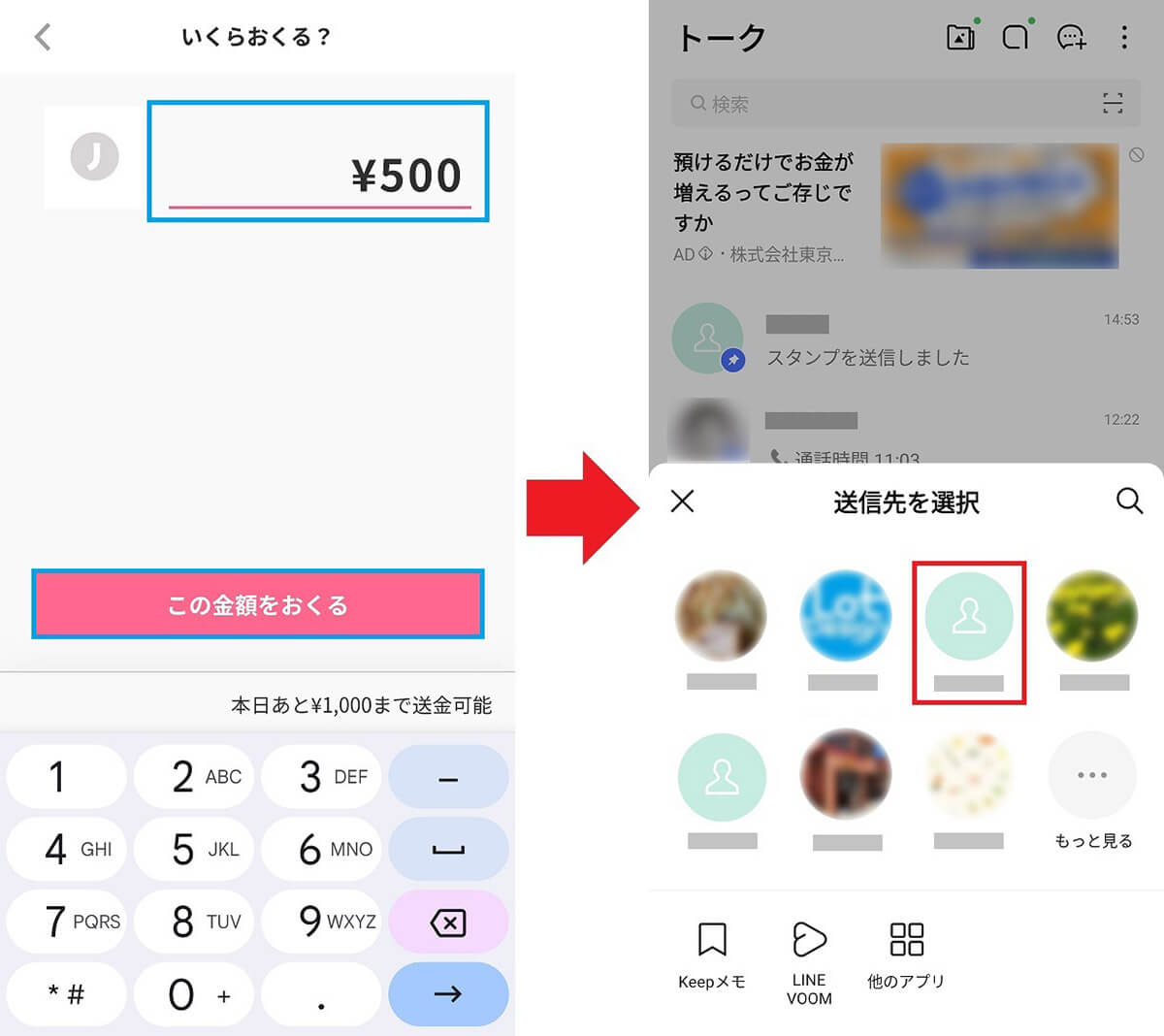 「LINEでおくる」で無料送金する手順2