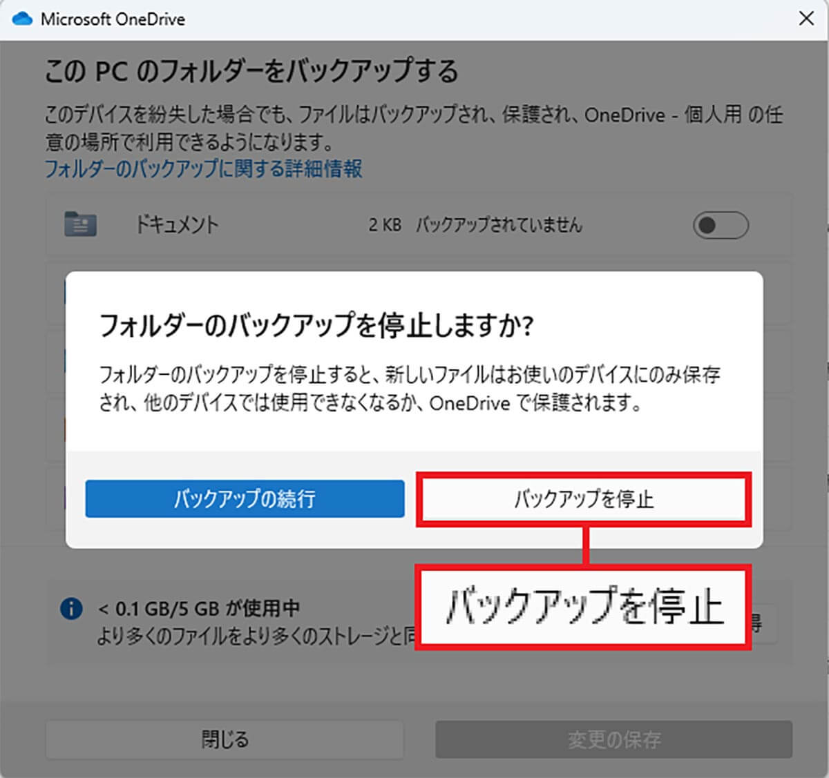 「このPCのフォルダをバックアップする」をオフにする手順4