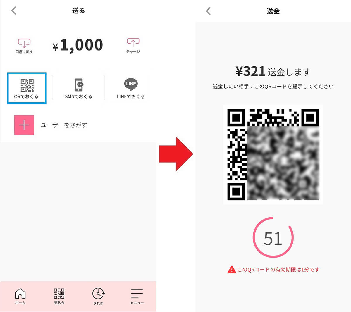 「QRでおくる」で送金する手順
