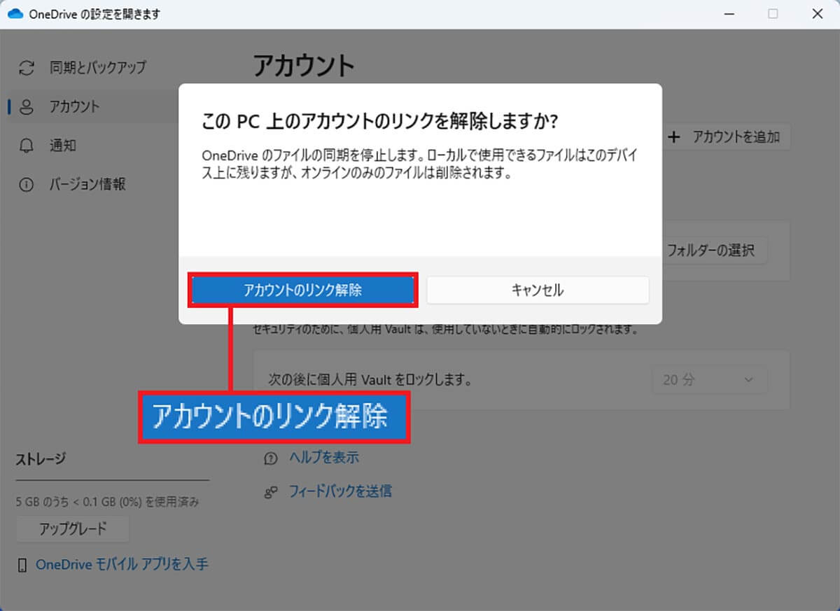 OneDriveのアカウントのリンクを解除する手順2