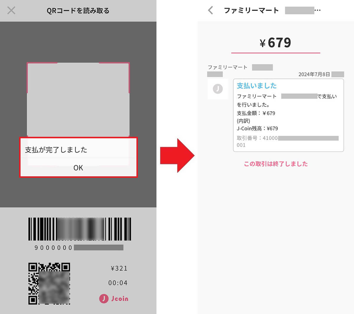 J-Coin残高で買い物をする手順3