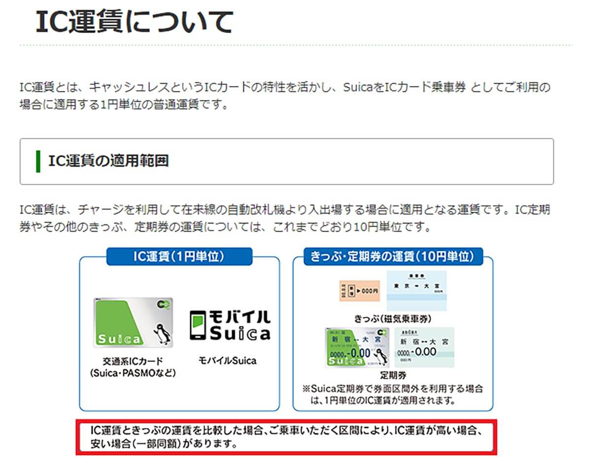 【5】Suicaだと運賃が高くなる区間がある！