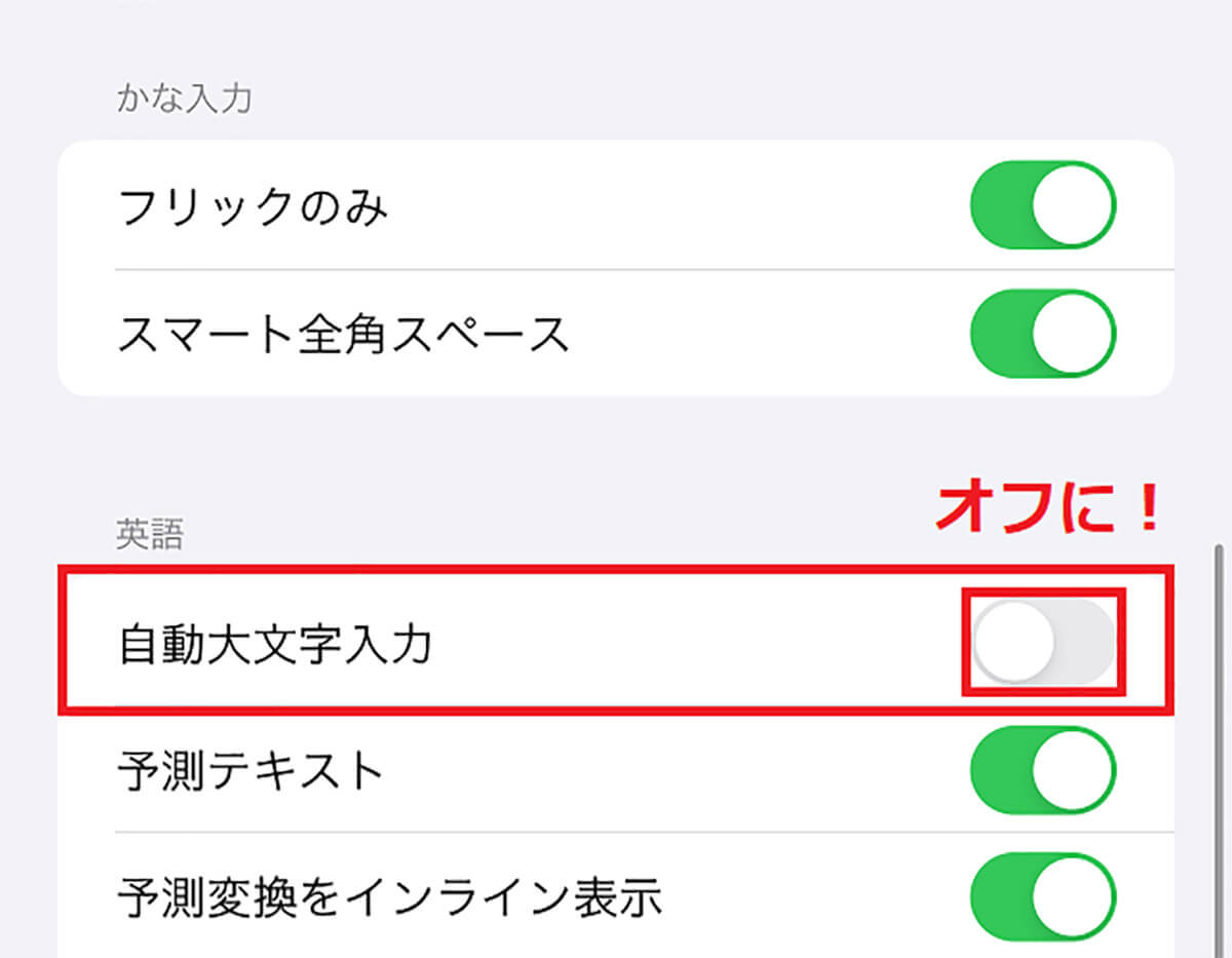 キーボードの「自動大文字入力」をオフにする手順2