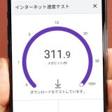 今さら聞けない…スマホの「Wi-Fi速度」ってどうやって測ればいいの？
