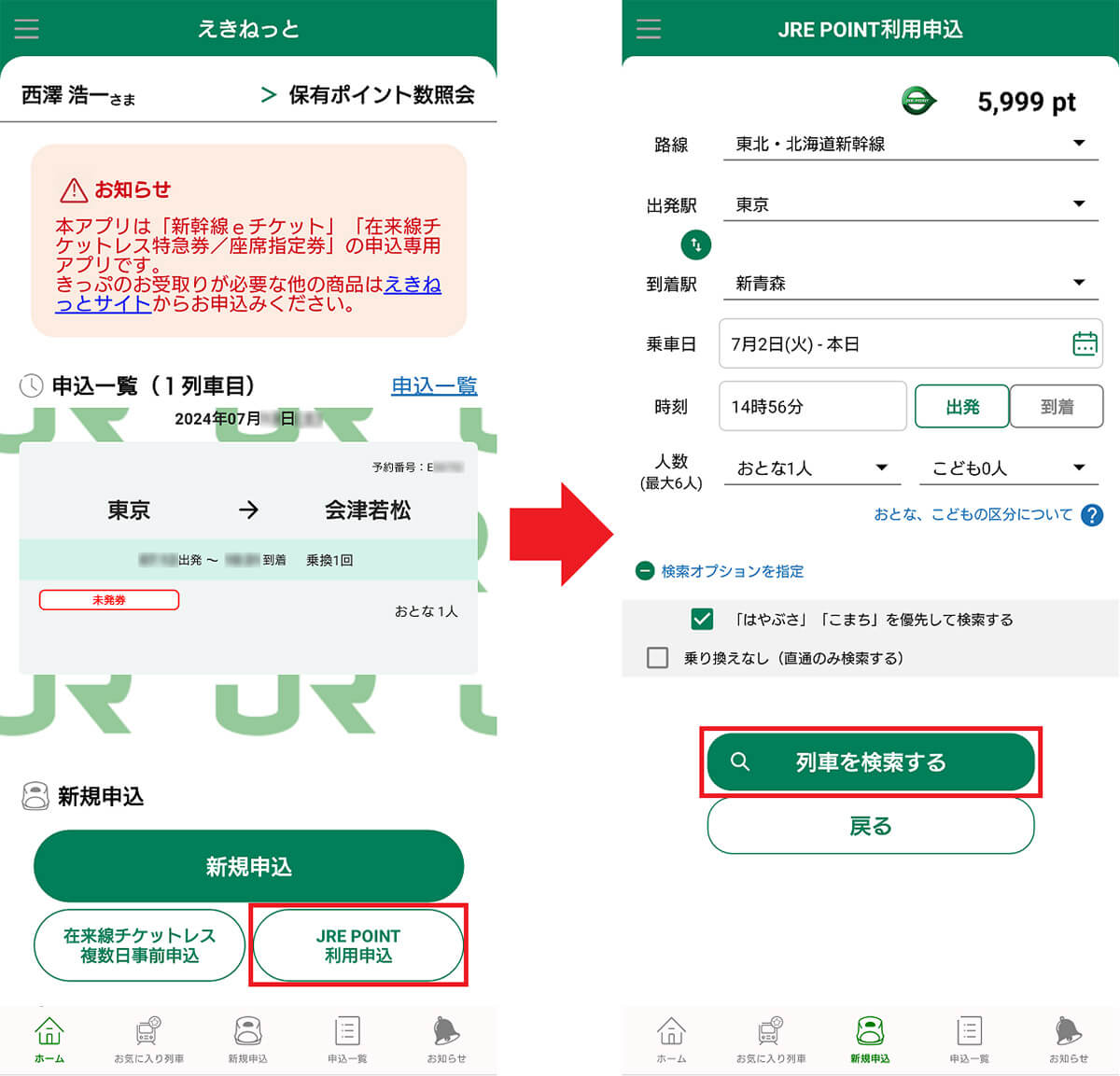 JREポイントで新幹線をお得に購入する手順1