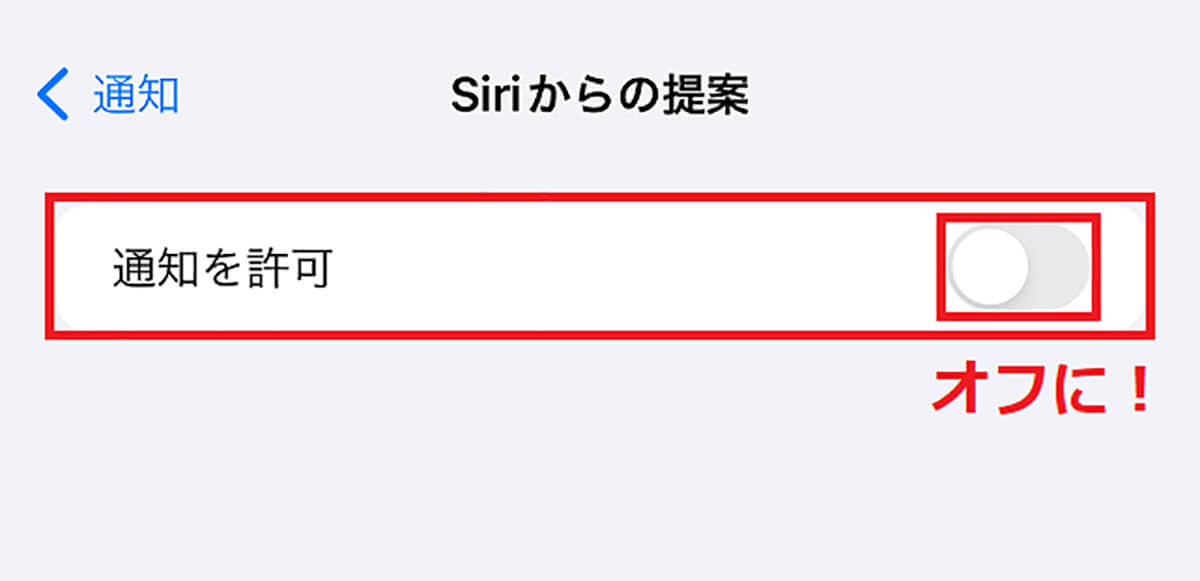 「Siriからの提案」機能をオフにする手順2