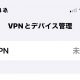 意外と知らない「VPNは使った方が安全なのか、むしろ危険なのか」