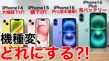 iPhone 14/15/16/16 Plusの標準モデルで機種変更するならどれがオススメ!?＜みずおじさん＞