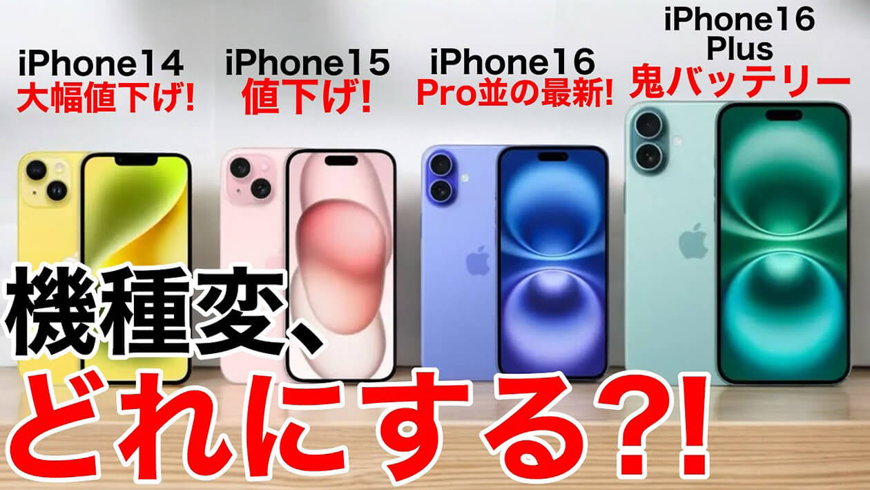 iPhone 14/15/16/16 Plusの標準モデルで機種変更するならどれが