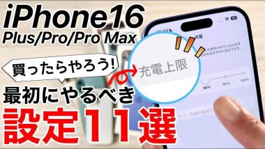 iPhone 16を買ったらすぐやるべき必須設定11選！バッテリーの上限値変更方法も＜みずおじさん＞