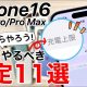 iPhone 16を買ったらすぐやるべき必須設定11選！バッテリーの上限値変更方法も＜みずおじさん＞