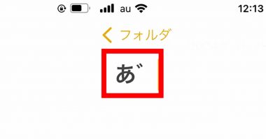 iPhoneで「あ゛あ゛あ゛！」ってどうやって入力するの？意外と知らない変換方法