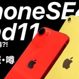 発売間近!? iPhone SE4＆iPad第11世代の最新情報まとめ – 発売時期や価格、機能を徹底解説！＜みずおじさん＞