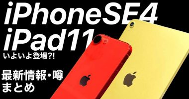 発売間近!? iPhone SE4＆iPad第11世代の最新情報まとめ – 発売時期や価格、機能を徹底解説！＜みずおじさん＞