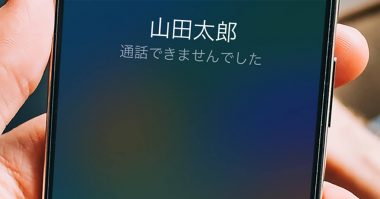 着信拒否されているかも？ iPhoneの「通話できませんでした」アナウンスの理由