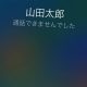 着信拒否されているかも？ iPhoneの「通話できませんでした」アナウンスの理由