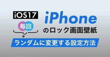 iPhoneのロック画面の壁紙を毎回ランダムに変更（シャッフル）する設定方法