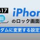 iPhoneのロック画面の壁紙を毎回ランダムに変更（シャッフル）する設定方法