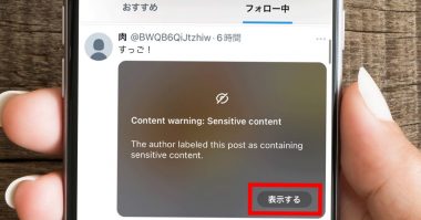 X/Twitter画像に「センシティブな内容」と表示される！iPhoneユーザーの対処法は？