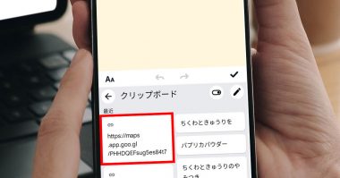 スマホの「クリップボード」はどこ？　意外と知らない表示方法や活用術【iPhone/Android】