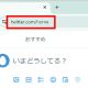 X/Twitterをいまでも「twitter.com」のURLで閲覧したい方向けのとっておきの裏ワザ