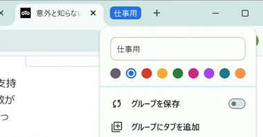 Google Chromeの不遇な隠れ機能「タブのグループ化」の活用術と不人気な理由を考察