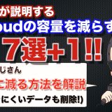 iCloudの容量を確実に減らす7つのワザ！「iCloud ストレージが残りわずかです」を解決！＜みずおじさん＞